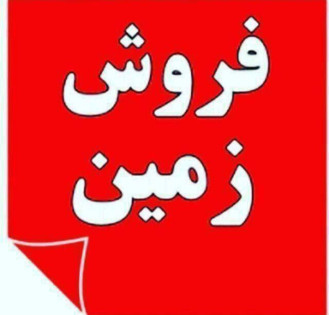 202 متر زمین چسبیده به بافت جنگلی