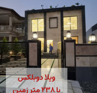 ویلا دوبلکس شهرک تهرانی لوکیشن جنگلی در چمستان